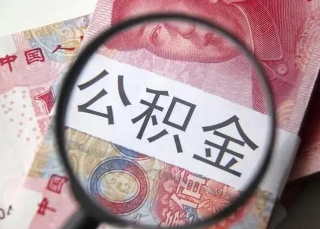 微信流水会影响公积金吗_汉中公积金代办在职离职封存服务