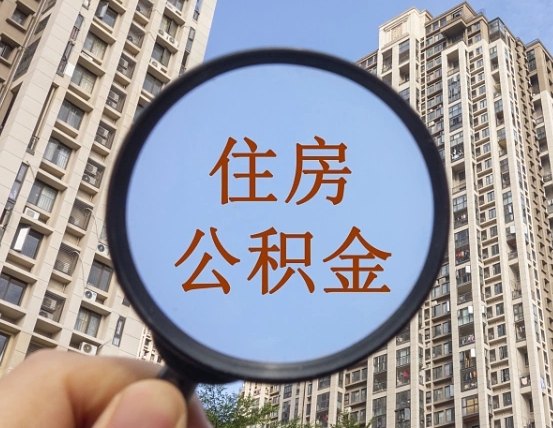 吉安市住房公积金缴存_汉中公积金代办在职离职封存服务